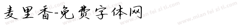 麦里香字体转换