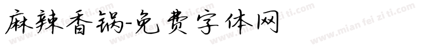 麻辣香锅字体转换