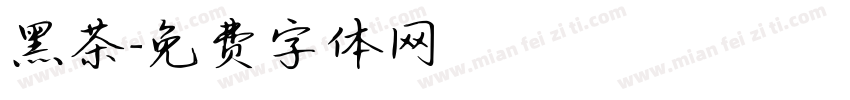 黑茶字体转换