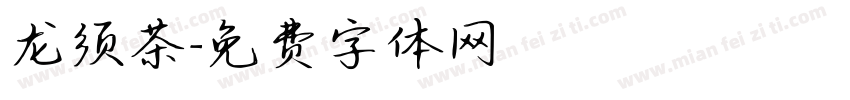 龙须茶字体转换