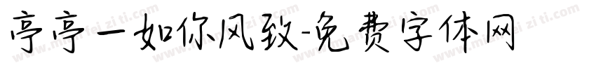 亭亭一如你风致字体转换