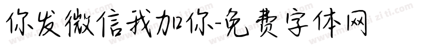 你发微信我加你字体转换