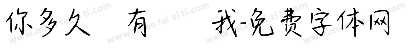 你多久沒有說愛我字体转换