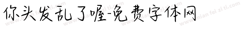 你头发乱了喔字体转换