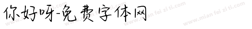 你好呀字体转换