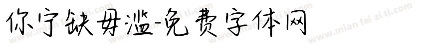 你宁缺毋滥字体转换