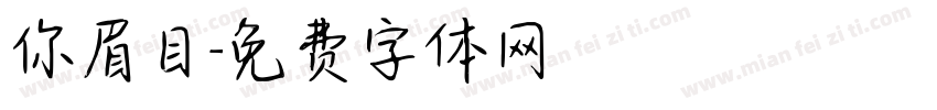 你眉目字体转换