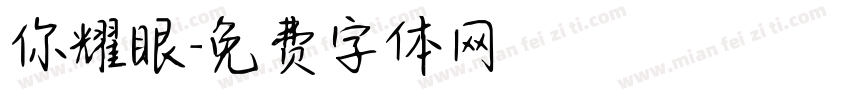 你耀眼字体转换