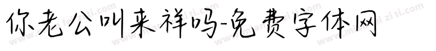 你老公叫来祥吗字体转换