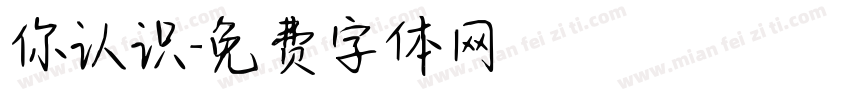 你认识字体转换