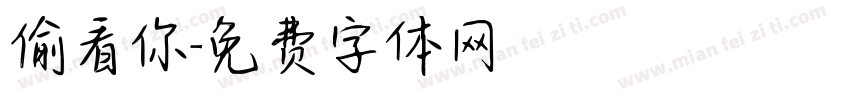 偷看你字体转换