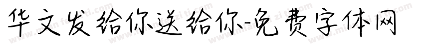 华文发给你送给你字体转换