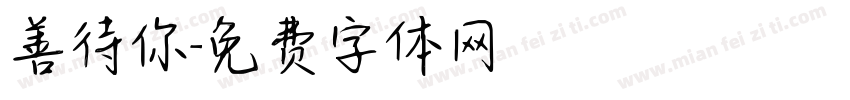 善待你字体转换