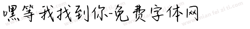嘿等我找到你字体转换