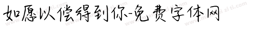 如愿以偿得到你字体转换