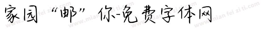 家园“邮”你字体转换
