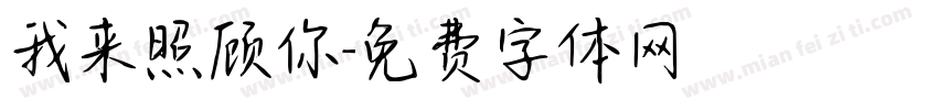 我来照顾你字体转换