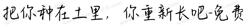 把你种在土里，你重新长吧字体转换
