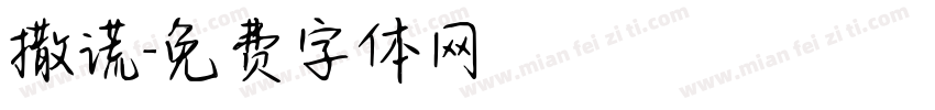 撒谎字体转换