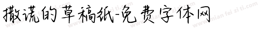 撒谎的草稿纸字体转换