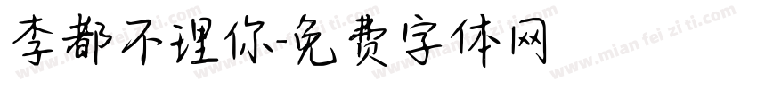 李都不理你字体转换