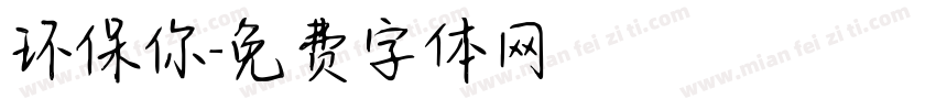 环保你字体转换