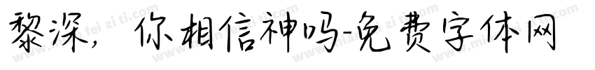 黎深，你相信神吗字体转换