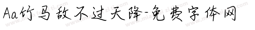 Aa竹马敌不过天降字体转换