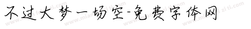 不过大梦一场空字体转换