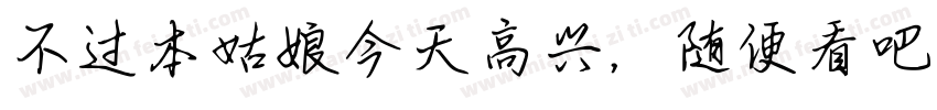 不过本姑娘今天高兴，随便看吧！字体转换