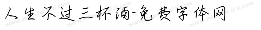 人生不过三杯酒字体转换