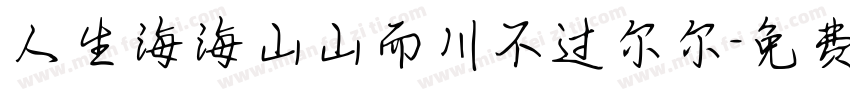 人生海海山山而川不过尔尔字体转换