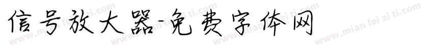 信号放大器字体转换