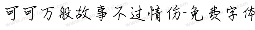 可可万般故事不过情伤字体转换