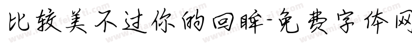 比较美不过你的回眸字体转换
