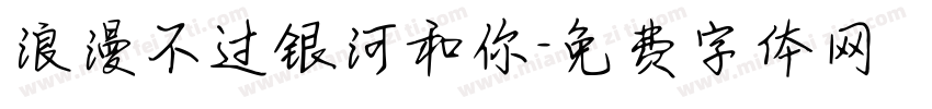 浪漫不过银河和你字体转换