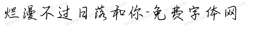 烂漫不过日落和你字体转换
