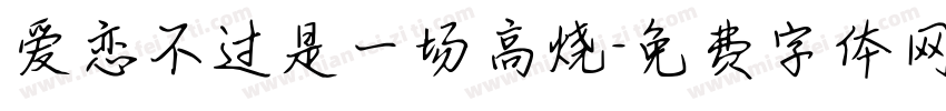 爱恋不过是一场高烧字体转换