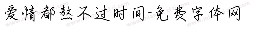 爱情都熬不过时间字体转换