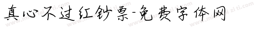 真心不过红钞票字体转换