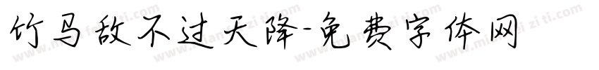 竹马敌不过天降字体转换