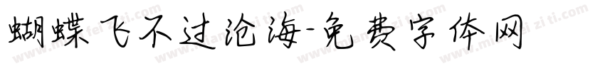 蝴蝶飞不过沧海字体转换