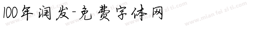 100年润发字体转换