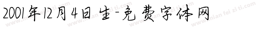 2001年12月4日生字体转换