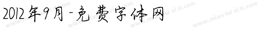 2012年9月字体转换