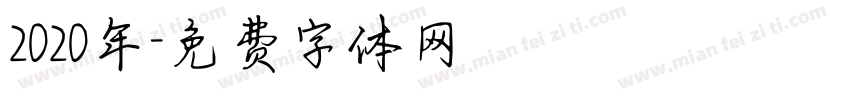 2020年字体转换