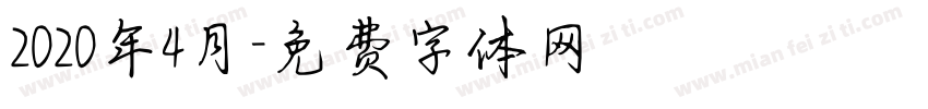 2020年4月字体转换