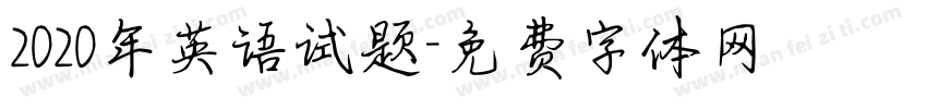 2020年英语试题字体转换