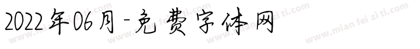 2022年06月字体转换