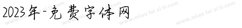 2023年字体转换